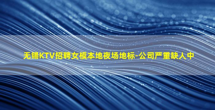 佳木斯KTV招聘